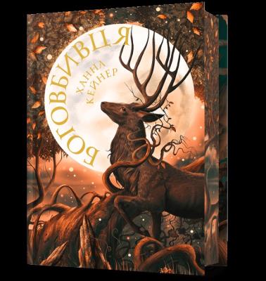 Okładka książki Zabójca Bogów Limited edition (UA)