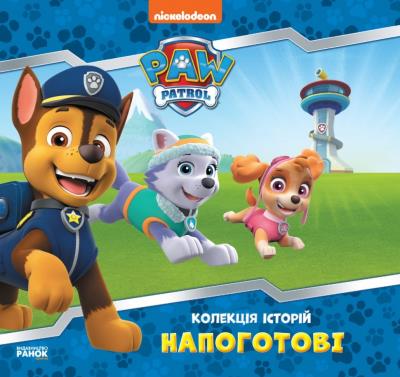 Zbiór opowiadań Psi Patrol Gotowi wer. ukraińska. Autor: Opracowanie zbiorowe. SmakLiter.pl Okładka książki Zbiór opowiadań Psi Patrol Gotowi wer. ukraińska