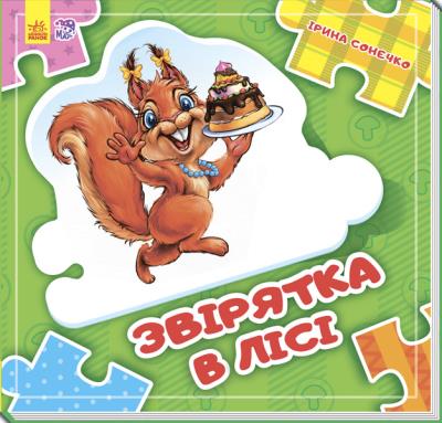 Okładka książki Złóż łańcuszek. Zwierzęta w lesie w.ukraińska