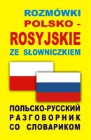 Rozmówki polsko-rosyjskie ze słowniczkiem. Autor:   Praca zbiorowa. SmakLiter.pl Okładka książki Rozmówki polsko-rosyjskie ze słowniczkiem