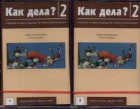 Kak dieła? 2 Część 1-2. Autor: Granatowska Halina, Danecka Irena. SmakLiter.pl Okładka książki Kak dieła? 2 Część 1-2
