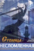 Okładka książki Stolica niezłomna (wersja rosyjska)