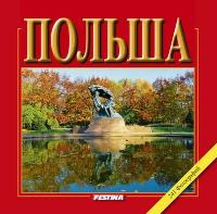 Polska album mały 241 fotografii - wersja rosyjska (OT). Autor: Jabłoński Rafał. SmakLiter.pl Okładka książki Polska album mały 241 fotografii - wersja rosyjska (OT)