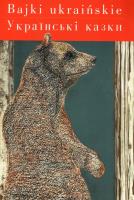 Bajki ukraińskie. Wersja polsko - ukraińska. Autor:   Praca zbiorowa. SmakLiter.pl Okładka książki Bajki ukraińskie. Wersja polsko - ukraińska
