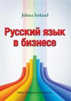 Русский язык в бизнесе. Autor: Siskind Jelena. SmakLiter.pl Okładka książki Русский язык в бизнесе