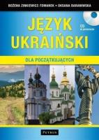 JEZYK UKRAINSKI DLA POCZATKUJACYCH-PETR. Autor: Bożena Zinkiewicz-Tomanek, Oksana Baraniwska. SmakLiter.pl Okładka książki JEZYK UKRAINSKI DLA POCZATKUJACYCH-PETR