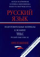 Okładka książki Russkij jazyk. Podgotowitelnyje materiały B2 + 3CD