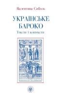Okładka książki Ukrajinśke baroko. Teksty i konteksty
