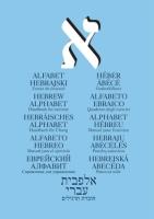 Alfabet hebrajski. Zeszyt ćwiczeń,. Autor:   Praca zbiorowa. SmakLiter.pl Okładka książki Alfabet hebrajski. Zeszyt ćwiczeń,
