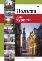Album Polska dla turysty wersja rosyjska. Autor: Grunwald-Kopeć Renata, Parma Bogna, Rudziński Grzegorz. SmakLiter.pl Okładka książki Album Polska dla turysty wersja rosyjska