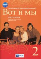 Wot i my 2 Zeszyt ćwiczeń Język rosyjski dla szkół ponadgimnazjalnych. Autor: Wiatr-Kmieciak Małgorzata, Wujec Sławomira. SmakLiter.pl Okładka książki Wot i my 2 Zeszyt ćwiczeń Język rosyjski dla szkół ponadgimnazjalnych