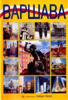 Warszawa  wersja rosyjska. Autor: Parma Bogna, Grunwald-Kopeć Renata. SmakLiter.pl Okładka książki Warszawa  wersja rosyjska