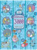 Mamoko 3000. Autor: Mizielińska Aleksandra, Mizieliński Daniel. SmakLiter.pl Okładka książki Mamoko 3000