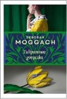 Tulipanowa gorączka. Autor: Deborah Moggach. SmakLiter.pl Okładka książki Tulipanowa gorączka
