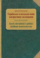 Język ukraiński i polski: studium kontrastywne. Autor: Kononenko Iryna. SmakLiter.pl Okładka książki Język ukraiński i polski: studium kontrastywne