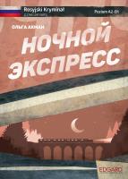 Okładka książki Rosyjski kryminał z ćwiczeniami. Ночной экспресс