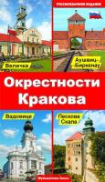 OKOLICE KRAKOWA WER. ROSYJSKA. Autor: Opracowanie zbiorowe. SmakLiter.pl Okładka książki OKOLICE KRAKOWA WER. ROSYJSKA