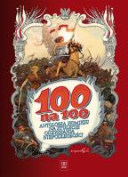 100 na 100. Autor: Henryk Jerzy Chmielewski, Szyszko Marek, Polch Bogusław, Kasprzak Zbigniew. SmakLiter.pl Okładka książki 100 na 100