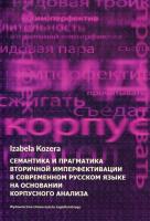 Okładka książki Semantyka i pragmatyka wtórnej imperfektywizacji we współczesnym języku rosyjskim na podstawie badań korpusowych