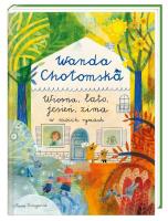 Wiosna, lato, jesień, zima w moich rymach. Autor: Wanda Chotomska, Ewa Poklewska-Koziełło (ilus. SmakLiter.pl Okładka książki Wiosna, lato, jesień, zima w moich rymach