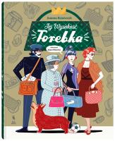 Okładka książki JEJ WYSOKOŚĆ TOREBKA