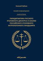 Okładka książki Rosyjski dyskurs przestępczy. Księga druga.