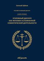 Okładka książki Rosyjski dyskurs przestępczy Księga pierwsza.