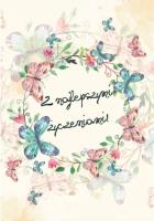 Opakowanie A Kartka składana - Z najlepszymi życzeniami