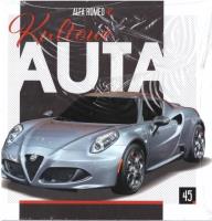 Kultowe Auta T.45 Alfa Romeo 4C. Autor: Opracowanie zbiorowe. SmakLiter.pl Okładka książki Kultowe Auta T.45 Alfa Romeo 4C
