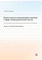 Rosyjsko-polskie homonimy międzyjęzykowe w sferze leksyki internacjonalnej (analiza leksykalno-semantyczna) / W JĘZ. ROSYJSKIM /. Autor: Didenko Natalya. SmakLiter.pl Okładka książki Rosyjsko-polskie homonimy międzyjęzykowe w sferze leksyki internacjonalnej (analiza leksykalno-semantyczna) / W JĘZ. ROSYJSKIM /