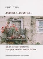 Okładka książki Защото е на скрито... Християнският светоглед в творчеството на Атанас Далчев