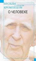 Besedy z Otcom Krompecom. O Czeloweke. Autor: Weksler-Waszkinel Romuald Jakub. SmakLiter.pl Okładka książki Besedy z Otcom Krompecom. O Czeloweke