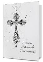 Opakowanie Karnet B6 Bierzmowanie HM-200-1533