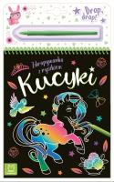 Kucyki. Zdrapywanka z rysikiem. Autor: Podgórska Anna. SmakLiter.pl Okładka książki Kucyki. Zdrapywanka z rysikiem
