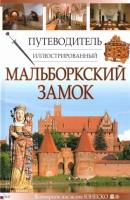 Przewodnik ilustrowany Zamek Malbork w.rosyjska. Autor: Mierzwiński Mariusz, Piotr Jaworek. SmakLiter.pl Okładka książki Przewodnik ilustrowany Zamek Malbork w.rosyjska