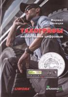 Okładka książki Tachografy analogowe i cyfrowe. Kat. C i D w.ros.