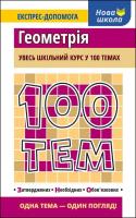 100 tematów Geometria wer. ukraińska. Autor: Тетяна Виноградова. SmakLiter.pl Okładka książki 100 tematów Geometria wer. ukraińska