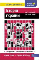 100 tematów. Historia Ukrainy wer. ukraińska. Autor: Геннадій Дедурін. SmakLiter.pl Okładka książki 100 tematów. Historia Ukrainy wer. ukraińska