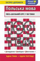 100 tematów. Język polski wer. ukraińska. Autor: Ольга Русіна. SmakLiter.pl Okładka książki 100 tematów. Język polski wer. ukraińska