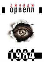 1984 wer. ukraińska. Autor: Orwell George. SmakLiter.pl Okładka książki 1984 wer. ukraińska