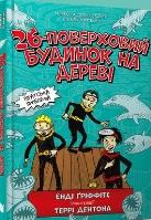 26-pietrowy domek na drzewie w.ukraińska. Autor: Andy Griffiths. SmakLiter.pl Okładka książki 26-pietrowy domek na drzewie w.ukraińska