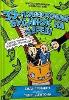 39-pietrowy domek na drzewie w.ukraińska. Autor: Andy Griffiths. SmakLiter.pl Okładka książki 39-pietrowy domek na drzewie w.ukraińska