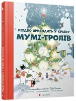 Opakowanie Різдво приходить у Країну Мумі-тролів