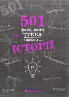 Okładka książki 501 fakt, yakij treba znati z... Іstorії