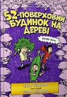 52-pietrowy domek na drzewie w.ukraińska. Autor: Andy Griffiths. SmakLiter.pl Okładka książki 52-pietrowy domek na drzewie w.ukraińska