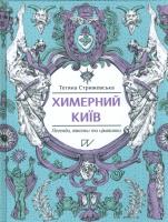 Okładka książki Химерний Київ Легенди лякачки та цікавинки