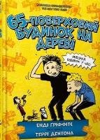 65-pietrowy domek na drzewie w.ukraińska. Autor: Andy Griffiths. SmakLiter.pl Okładka książki 65-pietrowy domek na drzewie w.ukraińska