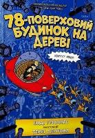 78-pietrowy domek na drzewie w.ukraińska. Autor: Andy Griffiths. SmakLiter.pl Okładka książki 78-pietrowy domek na drzewie w.ukraińska