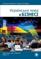 Українська мова в бізнесі. Підручник для студентів. Рівень С2. Autor: Світлана Романюк/Svit, ana Romaniuk, Лариса Колібаба/Larysa Kolibaba. SmakLiter.pl Okładka książki Українська мова в бізнесі. Підручник для студентів. Рівень С2