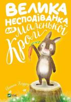A big surprise for little Kraly w. ukraińska. Autor: SWAPNA HADDOW. SmakLiter.pl Okładka książki A big surprise for little Kraly w. ukraińska